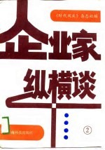 企业家<em>纵横</em>谈  <em>2</em>