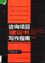 咨询项目建议书写作指南  第3版