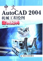 中文<em>AutoCAD</em> 2004机械<em>工程</em>绘图案例经典