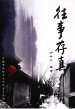 <em>长春</em>文史资料  第75辑  往事存真