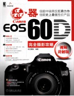 CANON COS 60D完全<em>摄影</em>攻略  视频讲解版
