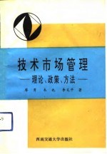 <em>技术</em>市场管理  理论、<em>政策</em>、方法