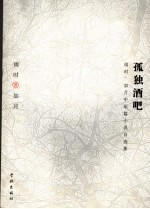 孤独酒吧  <em>雨时</em>、如月中短篇小说自选集