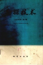 勘探<em>技术</em>  1978年  第1辑