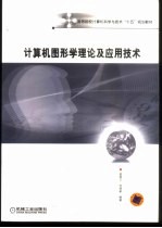 <em>计算</em>机<em>图形</em>学理论及应用<em>技术</em>