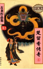 楚留<em>香</em>传奇  4  古龙作品集  48  珍藏本