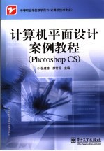计算机平面<em>设计</em>案例教程 Photoshop CS