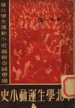 <em>华北</em>学生运动小史  第1册