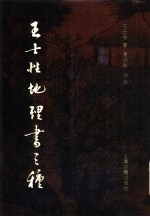 <em>王士</em>性地理书三种