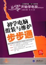初学电脑组装与维护步步通  最新双色版
