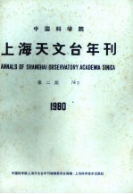 <em><em>中国</em><em>科学院</em></em>上海天<em>文台</em>年刊  第2期  1980