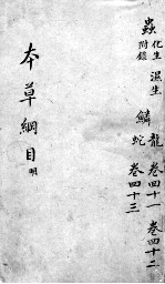 <em><em>本草</em><em>纲目</em></em>  卷41-43