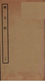 释文纪  20