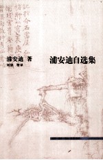 三联文史新论  浦<em>安迪</em>自选集