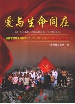 爱<em>与</em>生命同在  云南省卫生系统援助“5.12”四川地震灾区抗震救灾图文纪实