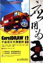 <em>应用</em>为王 <em>CorelDRAW</em> 12平面设计实例精粹 1