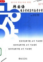韩国语能力考试写作<em>备考</em><em>方案</em>
