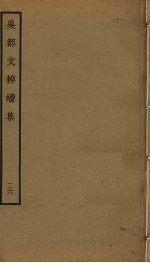 吴都文粹续集  26