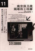 南京保卫战殉难将士档案  11