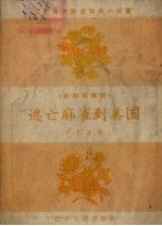 逃亡麻雀到美国  童话活报剧