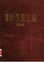 <em>博爱</em>县卫生志  1985