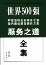<em>世界</em>500强服务<em>之</em>道<em>全集</em>