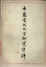<em>中国</em><em>当代</em><em>文学</em><em>研究</em>资料  杨朔专集