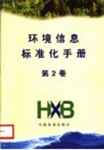 环境<em>信息</em>标准化<em>手册</em>  第2卷