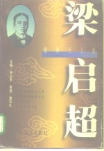晚清巨人传  梁启超