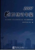 徐州<em>统计</em>年鉴  2007
