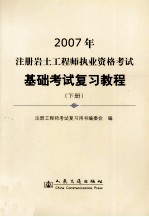2007年注册岩土工程师执业资格考试<em>基础</em>考试复习<em>教程</em>  <em>下</em>