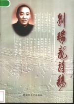 刘<em>瑞龙</em>诗稿