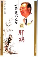 <em>王灵</em>台谈肝病