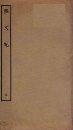 释文纪  9