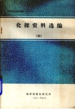 化探资料选<em>编</em>  4