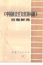 《中国<em>社会</em>主义<em>经济</em>问题》百题解答