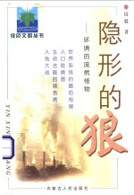 隐形的狼  环境的庞然怪物