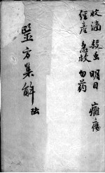 医方<em>集解</em>  6