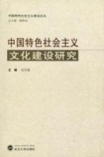 中国特色社会<em>主义</em><em>文化</em>建设研究