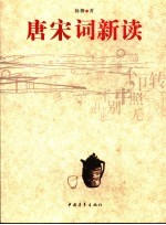 唐宋词<em>新读</em>