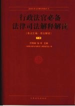 行政法官必备法律司法解释解读  下