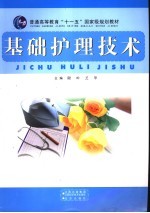 基础<em>护理</em><em>技术</em>