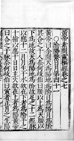 黄帝素问零枢经  <em>卷</em><em>7</em>-<em>8</em>