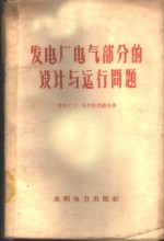 发电厂<em>电气</em><em>部分</em>的<em>设计</em>与运行问题