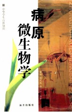 中华学生百科知识  病原微生物学
