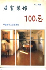 居室装饰100忌