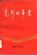 光彩的<em>事业</em>