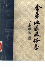 金华地区风俗志  下  <em>永康</em>风俗志