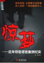 惊梦  近年窃密泄密案例纪实