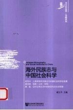 海外民族志与<em>中</em>国社会科学